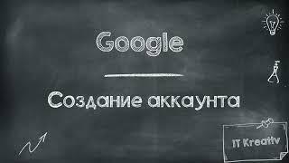 Как создать аккаунт Google? | Кратко и понятно