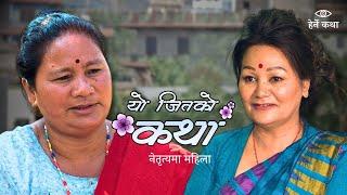 यो जितको कथा - ०३ | Yo Jitko Katha - EP03 | Women in Leadership | हेर्ने कथा - Herne Katha