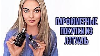 ШИКАРНЫЕ ПАРФЮМЕРНЫЕ НОВИНКИ ИЗ ЛЭТУАЛЬ️/СТОЙКИЕ И ШЛЕЙФОВЫЕ АРОМАТЫ #рекомендации #парфюмерия