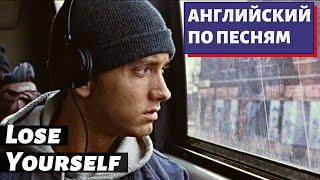 АНГЛИЙСКИЙ ПО ПЕСНЯМ - Eminem: Lose Yourself