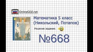 Задание №668 - Математика 5 класс (Никольский С.М., Потапов М.К.)