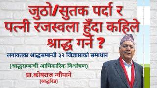 जुठाे/सुतक पर्दा र पत्नी रजस्वला हुँदा कहिले श्राद्ध गर्ने ? ३२ जिज्ञासा || Kosha Raj Neupane