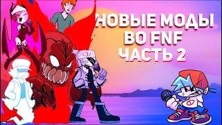 FNF обзор модов часть 2//ВСЕ САМЫЕ ПОПУЛЯРНЫЕ МОДЫ НА FRIDAY NIGHT FUNKIN' #2//FNF//MOD