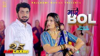 MAARE BOL मारै बोल  Uttar Kumar New Song 2025 l Neelu Tomer l Rajeev Sirohi I Rajlaxmi Music