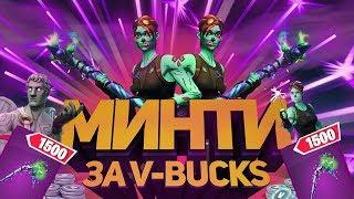 КИРКА MINTY ЗА V-BUCKS | КИРКА МИНТИ ФОРТНАЙТ | КИРКА МИНТИ | МИНТИ | КАК ПОЛУЧИТЬ КИРКУ MINTY minty