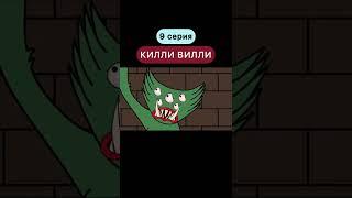 КИЛЛИ ВИЛЛИ VS ХАГГИ ВАГГИ! (9 серия) СТАВЬ  ЕСЛИ ХОЧЕШЬ ПРОДОЛЖЕНИЕ #shorts