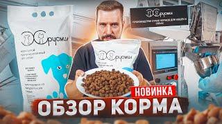 Новое производство сухого корма ХРУСМИЛ для собак и кошек | Старт производства | Обзор корма