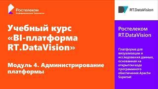 4. RT.DataVision. Администрирование платформы.