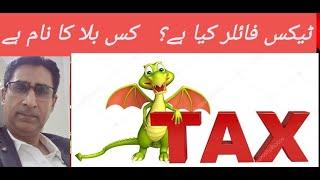 How to Become Tax Filer in Pakistan| Easy and Basic | A Step-by-Step Guide