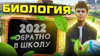 БИОЛОГИЯ GTA 5 RP ШКОЛЬНЫЙ ИВЕНТ 2022 | ГТА 5 РП