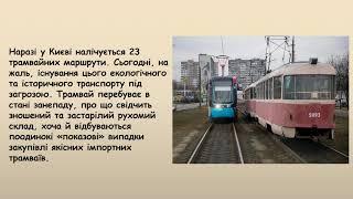 Історія розвитку київського міського транспорту