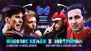 НИКОЛАС КЕЙДЖ (ГИНСЕНГ & VERLIEBER) Х ЗАВТРАМАЙ (DAY HATER & НОКТУ & JASON ADS JR.) | ФИНАЛ KSL: C&C