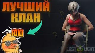 Lost light - ПРОКАЧИВАЕМ САМЫЙ КРУПНЫЙ ТОП КЛАН [DK] - для тех кто устал от PUBG метро рояль) стрим