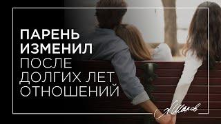 Парень изменил после долгих лет отношений.