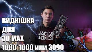 Видеокарта для 3d max. Почему я выбрал gtx1080 а не что-то новое.