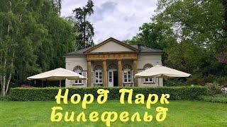 Норд Парк Билефельд, Германия.