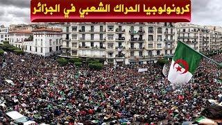 شاهد كيف انطلق الحراك الشعبي في الجزائر ـ قصة الحراك الشعبي ـ 22 فيفري 2019 لن ينساه الجزائريون