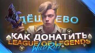 Как ДОНАТИТЬ в League of Legends: Wild Rift ВЫГОДНО | Как дешево купить валюту в Вайлд Рифт