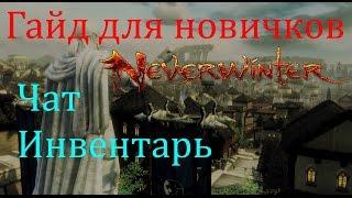 Гайд для новичков: Чат Инвентарь  //Neverwinter online Мод.10.5