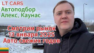 Поиск авто в Литве смотрим рынок авто 2020 годов. Регулярный осмотр рынка Литвы бу автомобилей.