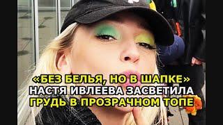 «Без белья, но в шапке» Настя Ивлеева засветила грудь в прозрачном топе