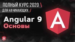 Angular Основы. Полный Курс для начинающих