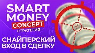 SMART MONEY CONCEPT ( СТРАТЕГИЯ) СНАЙПЕРСКИЙ ВХОД В СДЕЛКУ