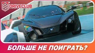 В DRIVECLUB БОЛЬШЕ НЕ ПОИГРАТЬ? ИГРА МЕРТВА?