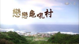 [戀戀龜吼村] - 第01集 / My Beloved Gui-hou Village