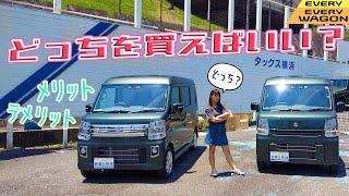 SUZUKI EVERY,EVERY WAGON/スズキ エブリイ、エブリイワゴン 買うならどっち？メリット・デメリットをレビュー！