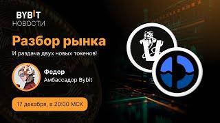 Биткоин - криптовалюта - трейдинг. Разбор рынка от эксперта 17.12.24 + розыгрыш FLUID & VANA