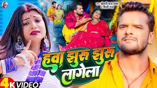 #Video | हवा झुरु झुरु लागेला | #Khesari Lal Yadav, #Shilpi Raj | Ft. #Rani | Bhojpuri Song