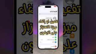 تفعيل او إلغاء ميزة الاهتزاز على الايفون