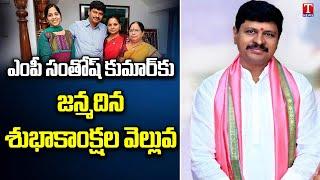 TRS Leaders Birthday Wishes To MP Santosh Kumar | T News