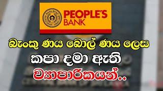 බැංකු ණය බොල් ණය ලෙස කපා දමා ඇති ව්‍යාපාරිකයන් ..#youtube #peoplesbank