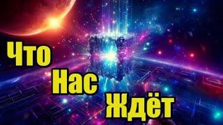 Что Нас Ждёт