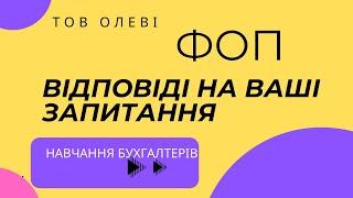 #бухгалтер #бухгалтерія #бухгалтерфоп #фоп #бухгалтеркиїв #бухгалтерукраїна