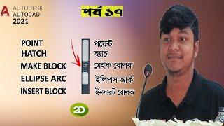 AutoCAD 2021 | Ellipse Arc | Insert Block | Make Block | Hatch | Point | Bangla Tutorial | Free | 2D