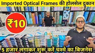 Optical Frames ₹10 | Optical Frames Wholesale Dealer Delhi | Optical Frame Importer Delhi | Goggles