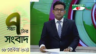 চ্যানেল আই সন্ধ্যা ৭ টার সংবাদ | Channel i News 7 pm | 08 September, 2024 || Channel i News