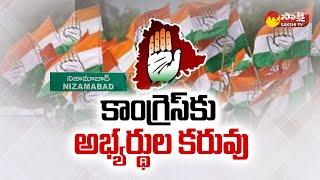 Political Corridor on Nizamabad Congress Situation | Telangana Elections |@SakshiTV