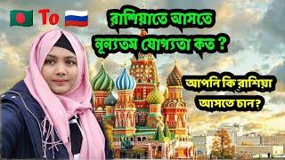 Requirements to apply for Study in Russia  #Rumana Yasmin