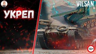 Укреп / World of Tanks