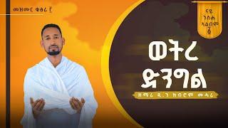 ወትረ ድንግል / WETREDENGEL Vol.1 ንስሐ መዝሙር ብዘማሪ ዲያቆን ክብሮም መሓሪ Zemari kibrom mahari