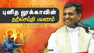 WOG - 169 | புனித லூக்காவின் நற்செய்தி பயணம் | Fr. Varghese VC Elavur | Arulalayam 18.10.24