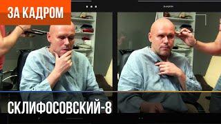 ▶️ Склифосовский 8 сезон - За кадром (Выпуск 12)