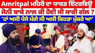 Amritpal Singh Mehron ਦਾ ਧਾਕੜ Interview, jony Baba ਨਾਲ ਮਹਿਰੋਂ ਦੀ ਕੀ ਹੋਈ ਸੀ ਸਾਰੀ ਗੱਲ ?