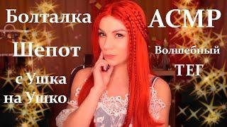 ASMR Magic Teg - Whisper from Ear to Ear, in Russian