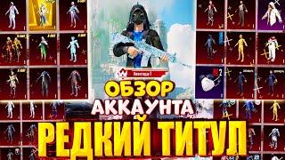 РЕДКИЙ ТИТУЛ АВАНГАРД-1 PUBG MOBILE  ОБЗОР ЭКСКЛЮЗИВНОГО АККАУНТА в PUBG Mobile