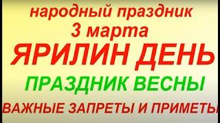 3 марта народный праздник Ярилин день. Народные приметы и традиции. Запреты дня.